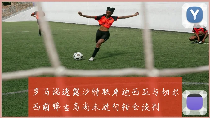 罗马诺透露沙特联库迪西亚与切尔西前锋吉乌尚未进行转会谈判