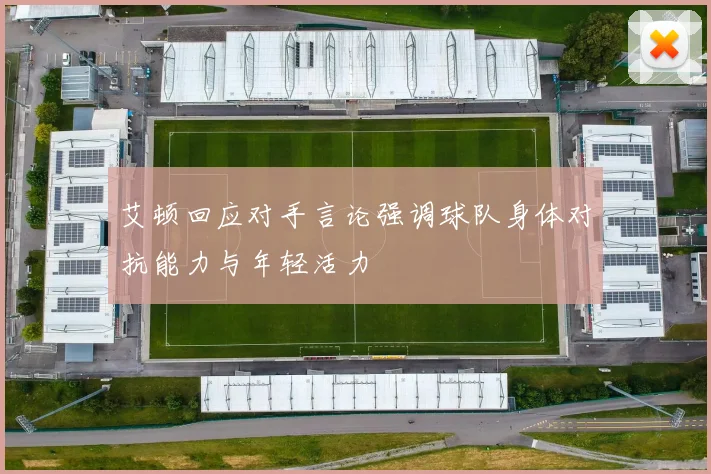 艾顿回应对手言论强调球队身体对抗能力与年轻活力