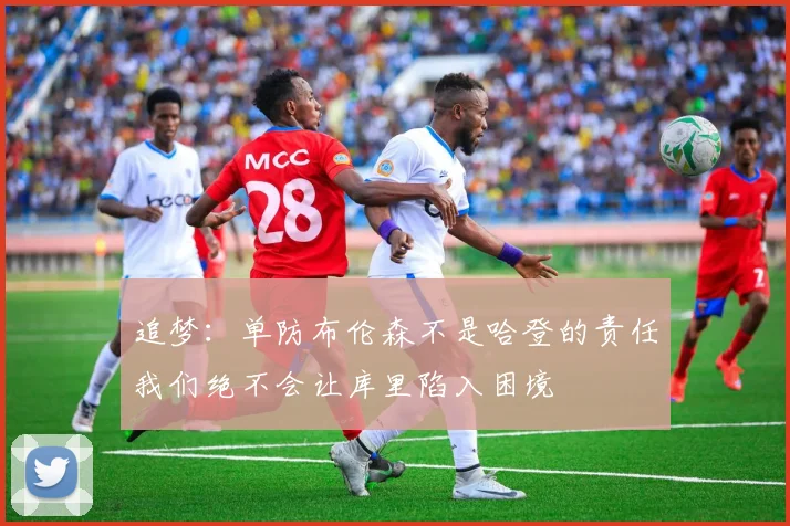 追梦：单防布伦森不是哈登的责任我们绝不会让库里陷入困境