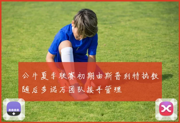 公牛夏季联赛初期由斯普利特执教随后多诺万团队接手管理