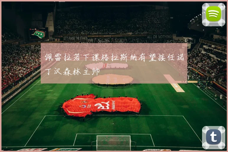 佩雷拉若下课格拉斯纳有望接任诺丁汉森林主帅