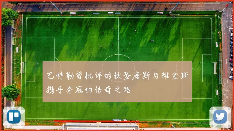 巴特勒曾批评的软蛋唐斯与维金斯携手夺冠的传奇之路